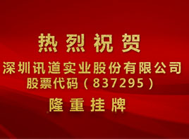 熱烈祝賀我司在全國中小企業(yè)股份轉(zhuǎn)讓系統(tǒng)成功掛牌上市