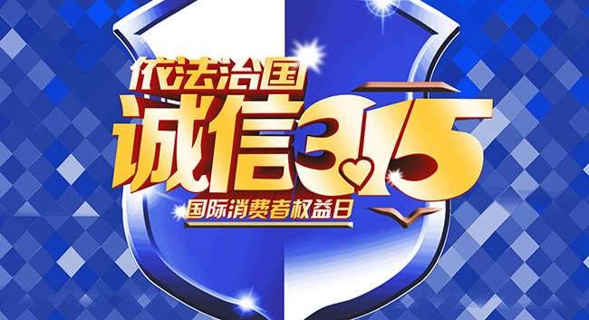 拒絕偽劣，倡導品質 —記315訊道品質專題