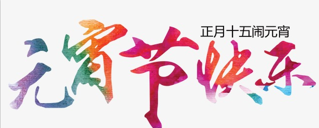 【喜迎元宵】訊道祝您闔家共團(tuán)圓